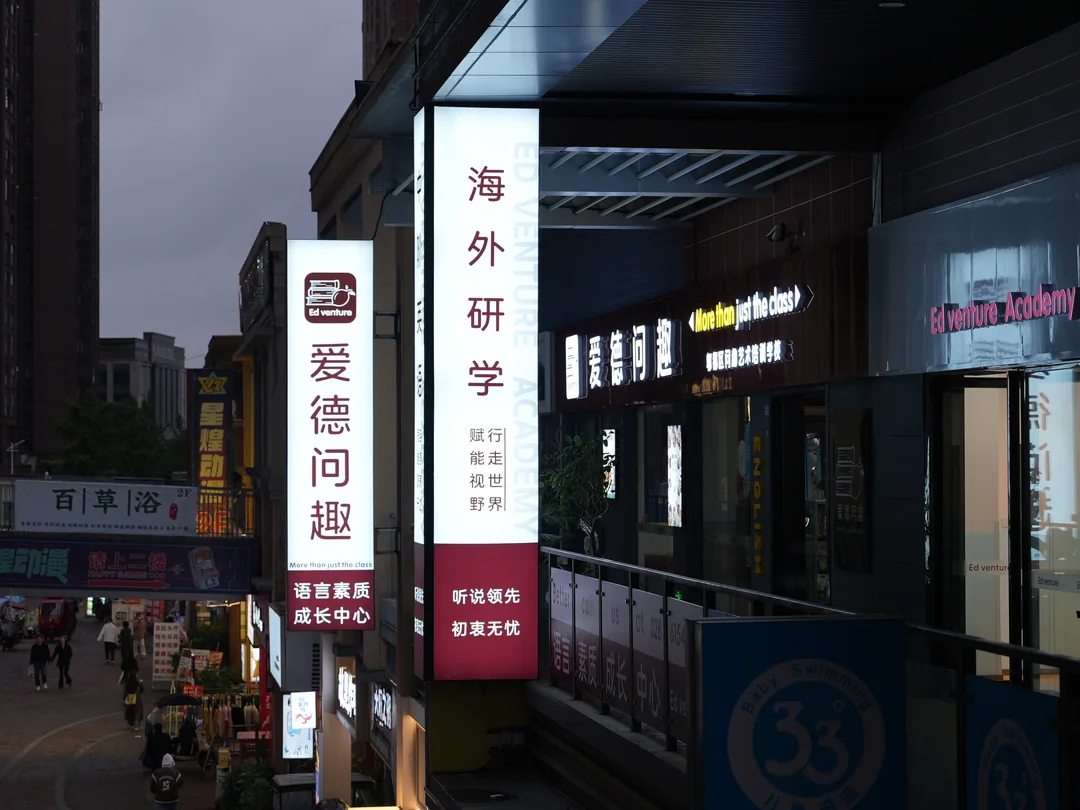 爱德问趣郫都万达校区门店外景与品牌门头