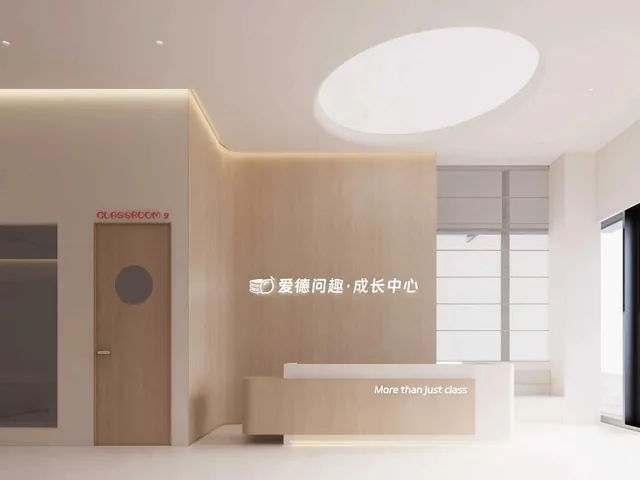 爱德问趣高新新川校区前台与成长中心品牌墙