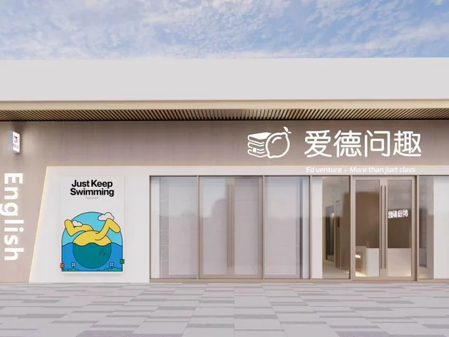 爱德问趣高新新川校区门店外景与品牌门头