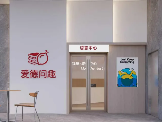 爱德问趣高新新川校区语言中心入口